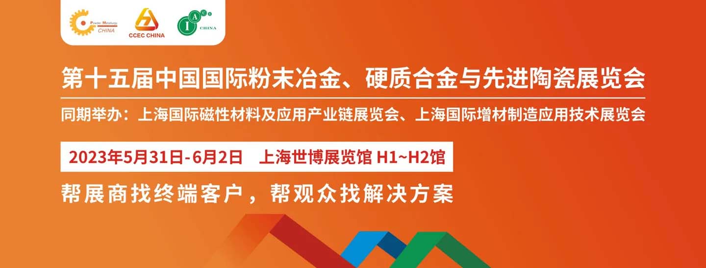 凱豐陶瓷參加2023第十五屆中國國際粉末冶金、硬質合金與先進陶瓷展覽會